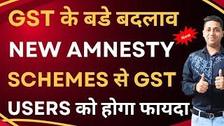 GSt New Amnesty Scheme 2024| GSt Users को मिलेगा बड़ा फायदा