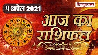 आज का राशिफल: 4 अप्रैल 2021 Rashifal | Today Horoscope in Hindi