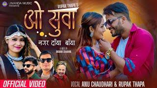 O Suwa Nagara Daya Baya - Annu Chaudhary • Rupak Thapa • Bimal • Yashu • New Nepali Song 2022 • 2079