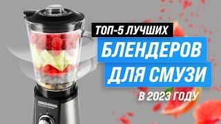 TOP 5. Best blenders for smoothies and shakes | Rating 2023 | Which one is the best to choose?