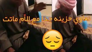 نعاوي مع الحجيه امي "نعي يقطع القلبمؤثر جدأ قبل الوفاة #نعاوي