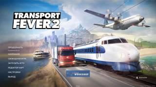 Transport Fever 2 | Гайд: Как Начать ЗАРАБАТЫВАТЬ в самом начале игры