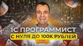 Как долго расти до 100к программисту 1С