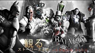 【観る】バットマン アーカム・シティー リマスター ストーリーまとめ【Batman: Arkham City】