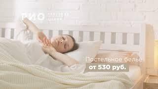 Постельное белье в Текстильном центре РИО Иваново!