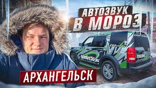 АВТОЗВУК НА КРАЮ СЕВЕРА АРХАНГЕЛЬСК  1400 КМ НЕ БЕЗ ПРОБЛЕМ   РЕАКЦИЯ НА МОЩНЫЙ АВТОЗВУК В ДИСКАВЕ