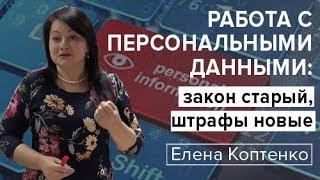 Работа с персональными данными: закон старый, штрафы новые