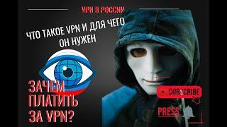 ЧТО ТАКОЕ VPN И ДЛЯ ЧЕГО ОН НУЖЕН