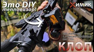 DIY - тепловизор "Клоп" в формате голографа - обзор и инструкция по сборке | Сделай сам