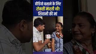 शिवानी को वीडियो बनाने से रोकती थी मां #shivanikumari #nanheojha #gavkioar