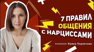 7 правил общения с нарциссом