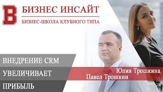 БИЗНЕС ИНСАЙТ: Павел Трошкин и Юлия Трошкина. Как внедрение CRM помогает увеличивать прибыль?