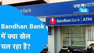 Bandhan Bank में क्या खेल चल रहा है? | BIZ Tak