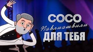 Сосо Павлиашвили - Для тебя | Премьера клипа 2019