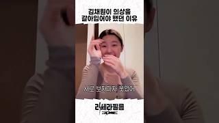 김채원이 리정을 보자마자 옷을 갈아입은 이유 #lesserafim #르세라핌 #리정