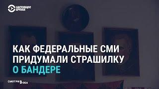 Российские СМИ и фейк о «Бандере — агенте Гитлера»