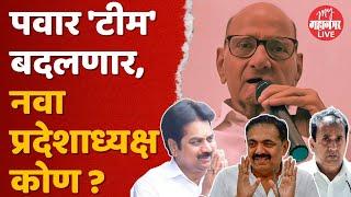 Sharad Pawar पक्षात करणार मोठे बदल,जयंत पाटलांचं काय?|Jayant Patil |Anil Deshmukh|Harshvardhan patil