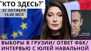 Выборы в Грузии/ Ответ ФБК/ Интервью с Навальной. "Кто здесь"? СТРИМ Нино Росебашвили feat. Бубочка