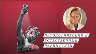 Патологический и Естественный Нарциссизм