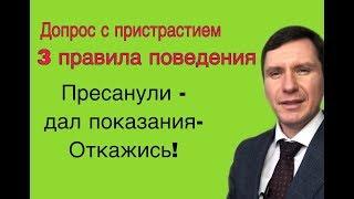 Допрос с пристрастием, что делать? |3 правила на допросе