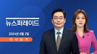 [TVCHOSUN #LIVE] 8월 2일 (금) 뉴스 퍼레이드 - 野, 4번째 방통위 수장 탄핵 / 與, '25만 원' 무제한토론 돌입 / 권도형, 결국 한국으로 오나