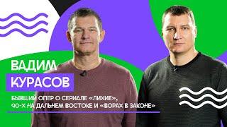 Вадим Курасов о сериале «Лихие», 90-х на Дальнем Востоке и «ворах в законе»