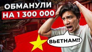 Не ВЕДИСЬ НА ЭТО  во ВЬЕТНАМЕ. Потерял 1 300 000