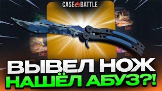 НОЖ ЧИСТАЯ ВОДА С 200 РУБЛЕЙ НА CASEBATTLE?! НАШЁЛ НОВЫЙ АБУЗ?!