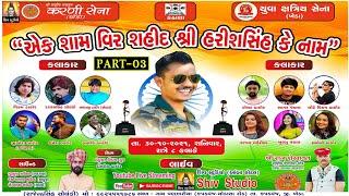 HARISHSINH PARMAR NI SRADHANJALI NIMITE LIVE PROGRAM SHIV STUDIO AMBAHOTAL Live PART (3)