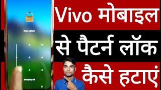 Vivo mobile se pattern lock kaise hatayen