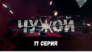 Чужой. Серия 17. Детективный Боевик. Криминальный Фильм