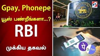 Gpay, Phonepe யூஸ் பண்றீங்களா   RBI முக்கிய தகவல்