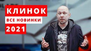 КЛИНОК 2021. Обзор выставки с @BrutalicaRu в Москве. Белка на стероидах и картхолдер на грани