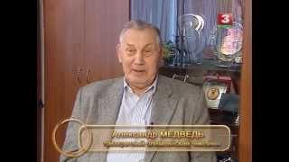 Александр Медведь  Человек легенда