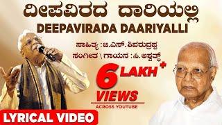 Deepavirada Daariyalli lyrical || G.S.Shivarudrappa || C.Ashwath || Kannada Bhavageethegalu