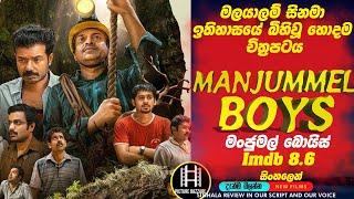 " මංජුමෙල් බෝයිස්" මලයාලම් සිනමා ඉතිහාසයේ බිහිවූ හොදම චිත්‍රපටය එහෙනම් බලමු Imdb 8.6 Picture Bazzare