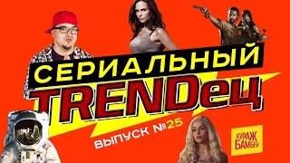 Кураж-Бамбей : Сериальный Т. #25 (Джонни Депп, Game Of Thrones, Джордана Брюстер, Walking Dead)