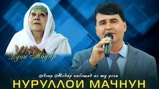 Нуруллои Мачнун|Агар модар набошад Nurulloi Majnun|Agar modar naboshad