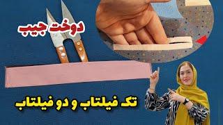 ۲ تا آموزش در یک ویدیو | آموزش این دو تا جیب برای هر خانمی واجبه| آموزش خیاطی