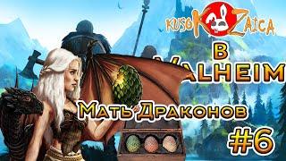 По фану Valheim Kusokzaica - Мать Драконов #6