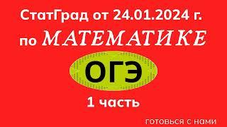 СТАТГРАД ПО МАТЕМАТИКЕ ОТ 24.01.2024 г. ОГЭ. 1 ЧАСТЬ