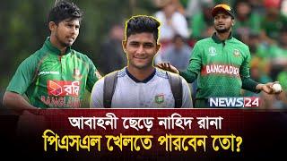 সাকিব খেললে নতুনরা উপকৃত হতেন, পিএসএলে নাহিদ রানা খেলতে পারবেন তো? | BD Cricket | News24