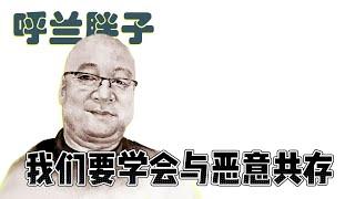 呼兰胖子：我们必须学会与恶意共存