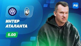 Интер - Аталанта. Прогноз Лаврентьева