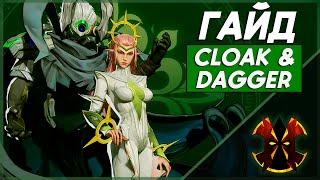 ПЛАЩ И КИНЖАЛ - ХААРТ ГАЙД С ЦИФРАМИ - MARVEL RIVALS CLOAK AND DAGGER GUIDE