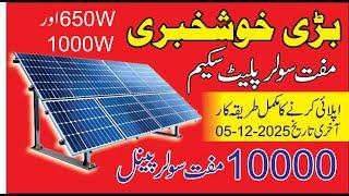 Free Solar Panel govt Scheme apply online / Pakistan Composer / Sajid Rana