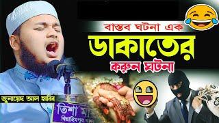 হুজুরের জীবনের বাস্তব ঘটনা এক ডাকাতের করুন ইতিহাস | Qari Junaid Al Habib bangla new waz 2024