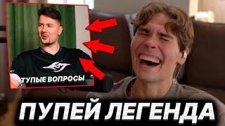 NIX СМОТРИТ ТУПЫЕ ВОПРОСЫ PUPPEY