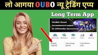 OUBO Trading App | OUBO Trading App Se Paise Kaise Kamaye | OUBO Trading App Long Term