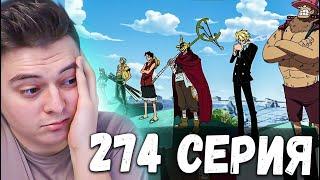 ВСЕ В СБОРЕ | Ван-Пис 274 серия | Реакция на аниме